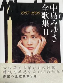 初版 中島みゆき全歌集 II 1987~1998