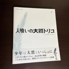 人喰いの大鷲トリコ公式攻略＆設定集