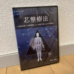 新品未使用 芯整療法 DVD 横内拓樹 カイロベーシック