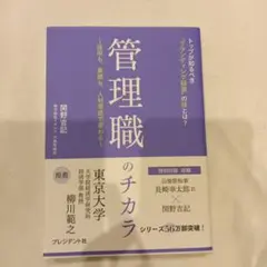 管理職のチカラ : 採用も、業績も、人材育成で変わる : トップが知るべき"ブ…