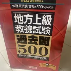 地方上級教養試験過去問500 2024年度版