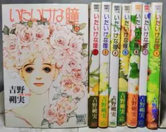 吉野朔実 いたいけな瞳 全巻セット ワイド版 ぶーけコミックス 初版