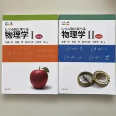 レベル別に学べる物理学 I II 改訂版