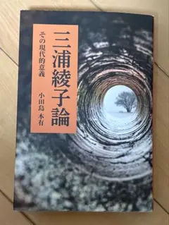 三浦綾子論　その現代的意義　小田島本有