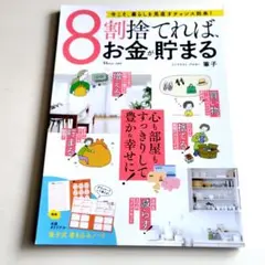 8割捨てればお金が貯まる 筆子