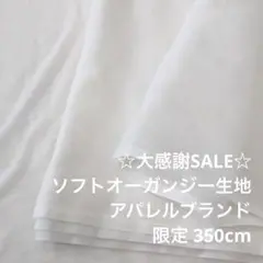 2FX/5885◆350cm 感謝祭/限定/ポリソフトオーガンジー生地/アパレル