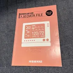 医学部入試データファイル 2018年度版