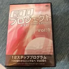 Gooプロジェクト Vol.1 DVD