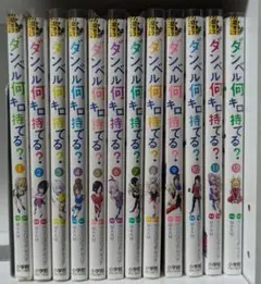 ダンベル何キロ持てる? 全巻　1〜19巻　セット　まとめ売り　初版　筋トレ　本 ダンベル何キロ持てる？ 19 | 書籍 | 小学館