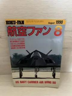航空ファン 1990年8月号