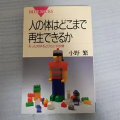 人の体はどこまで再生できるか : 失った肉体をとりもどす医療