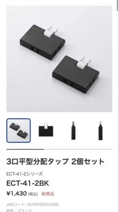 エレコム　3口平型分配タップ 2個セット