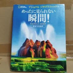 めったに見られない瞬間! 世界写真遺産 ナショナル ジオグラフィック編著