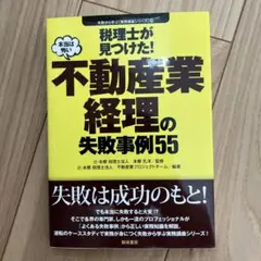 税理士が見つけた!本当は怖い不動産業経理の失敗事例55