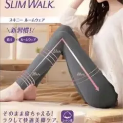 スリムウォーク スキニー ルームウェア