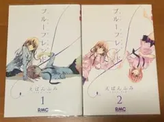 ブルーフレンド 1〜2