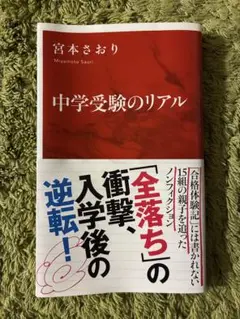 中学受験のリアル