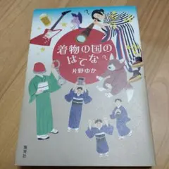 着物の国のはてな
