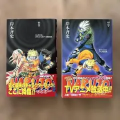 NARUTO ナルト　オフィシャルファンブック　臨の書　兵の書　帯付き