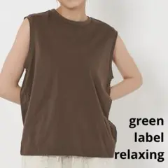 green label relaxingテンジク ノースリーブ カットソー　茶色