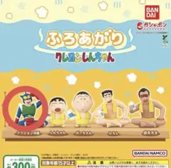 クレヨンしんちゃん ふろあがり ガチャガチャ