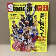 Standard 愛知 2021年9月-10月号　雑誌　バスケ　　平下愛佳