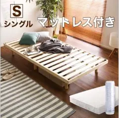 【新品】すのこベッド(シングル)パイン材 高さ3段階調整脚付き マットレス付き