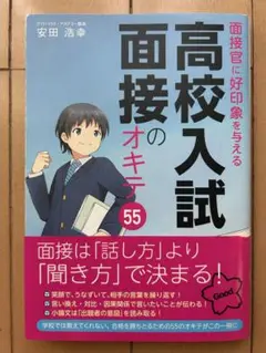 面接官に好印象を与える 高校入試面接のオキテ55