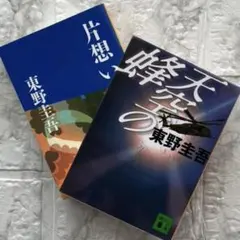 片想い　天空の蜂　東野圭吾の2冊