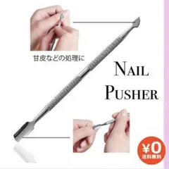 キューティクルプッシャー メタルプッシャー ネイルケア 甘皮処理