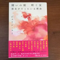 闘いの庭 咲く女 彼女がそこにいる理由