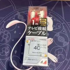 テレビ接続ケーブル　4K 8K　ケーブルの長さ1m 高シールド4Cケーブル