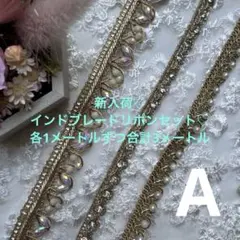 新入荷♡インドブレードリボンセット各1メートルずつ合計3メートル