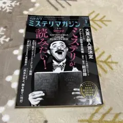 ミステリマガジン 2022年1月号