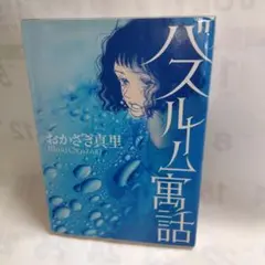 ☆バスルーム寓話☆【おかざき真理】飛鳥新社《USED》美品