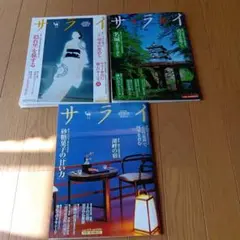 サライ 2003年4月3日★4月１７日５月15日号★３冊★