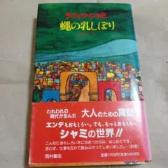 蝿の乳しぼり　ラフィク・シャミ
