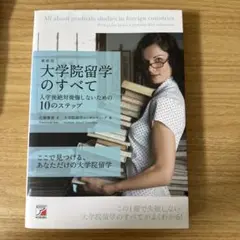 大学院留学のすべて : 入学後絶対後悔しないための10のステップ