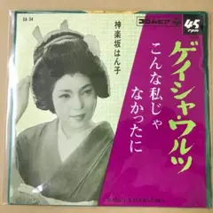 神楽坂はん子　ゲイシャワルツ　こんな私じゃなかったに　SA-54　EP (こ1
