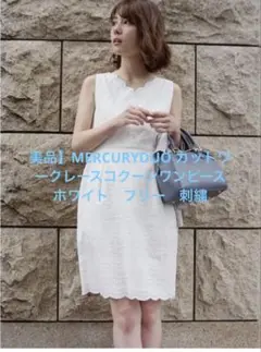 【美品】MERCURYDUO カットワークレースコクーンワンピースホワイトフリー