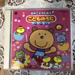 おやこでうたおう! こどものうた スーパーヒット