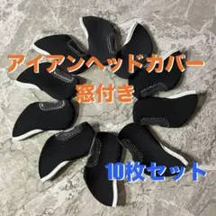 アイアンカバー 10個セット (窓付き)