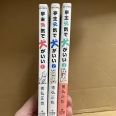 亭主元気で犬がいい 3 2 1 セット　徳弘 正也