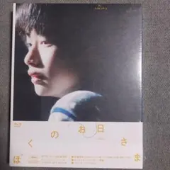 ぼくのお日さま Blu-ray