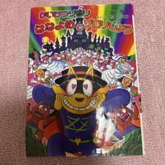 かいけつゾロリ はなよめとゾロリじょう