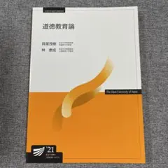 道徳教育論 2021 放送大学テキスト