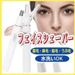 フェイスシェイバー 鼻毛カッター 電気シェーバー 眉毛 フェイスシェーバー
