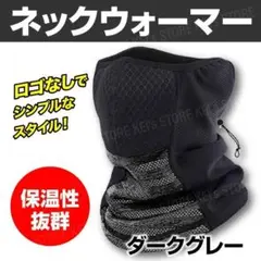 ネックウォーマー フェイスマスク 防風 軽量 スノボ 自転車 バイク グレー