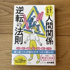 うまくいかない人間関係逆転の法則