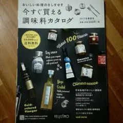 カタログ 今すぐ買える調味料 ’17春夏